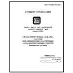 Разработка стандарта организации (СТО)